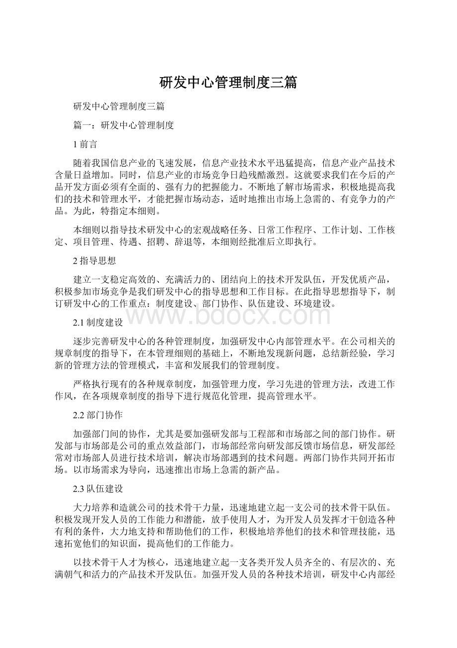 研发中心管理制度三篇.docx_第1页