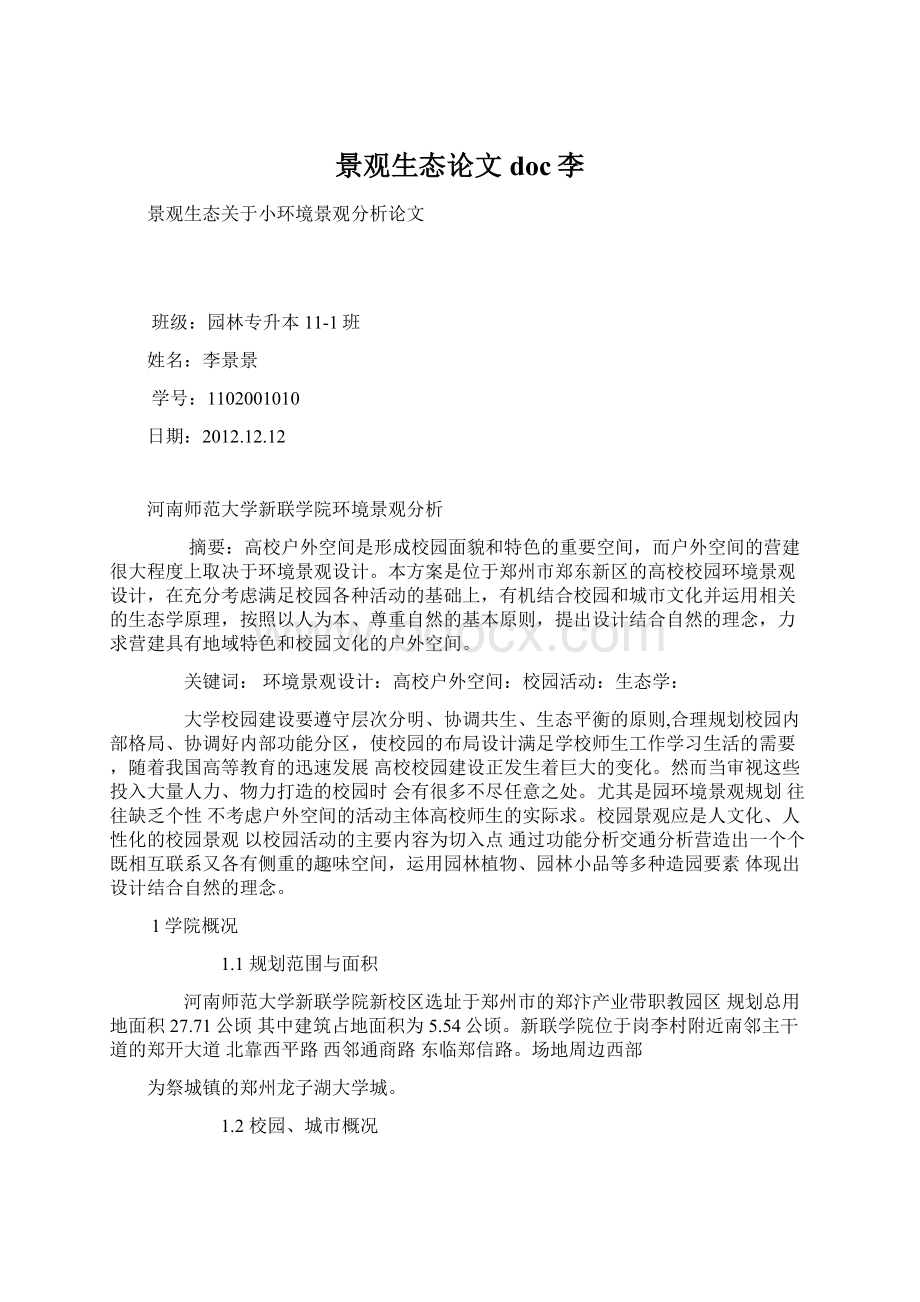 景观生态论文 doc李Word文件下载.docx_第1页