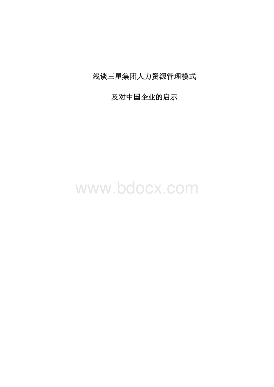 三星集团人力资源管理模式及启示.docx_第2页