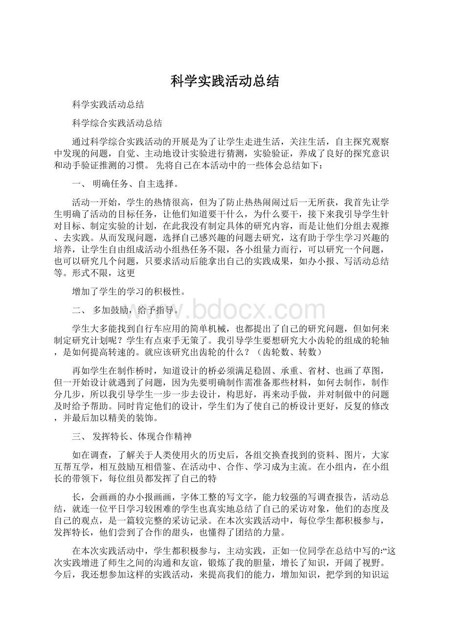 科学实践活动总结Word格式文档下载.docx_第1页