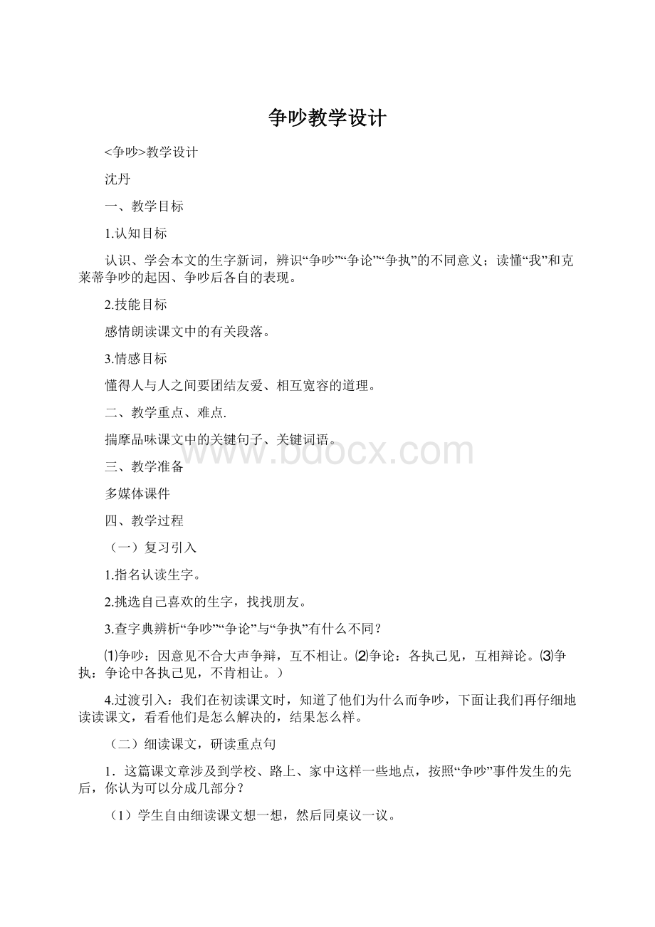 争吵教学设计Word文档格式.docx