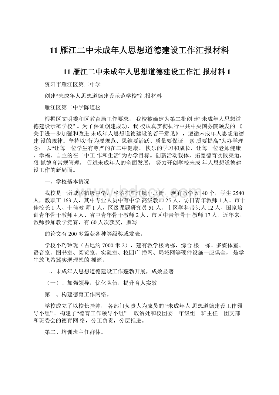 11雁江二中未成年人思想道德建设工作汇报材料.docx_第1页