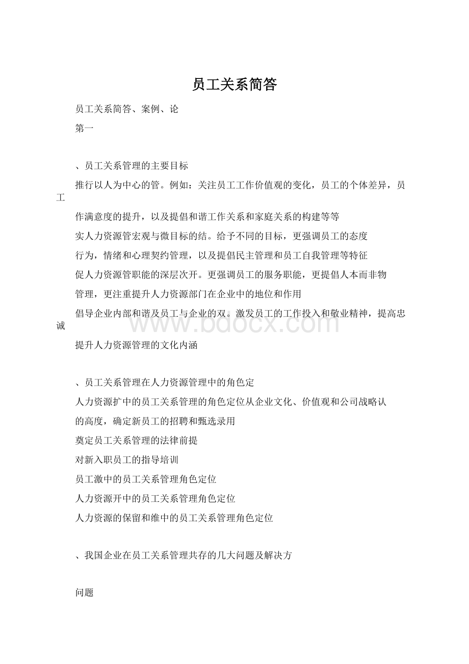 员工关系简答Word文档格式.docx