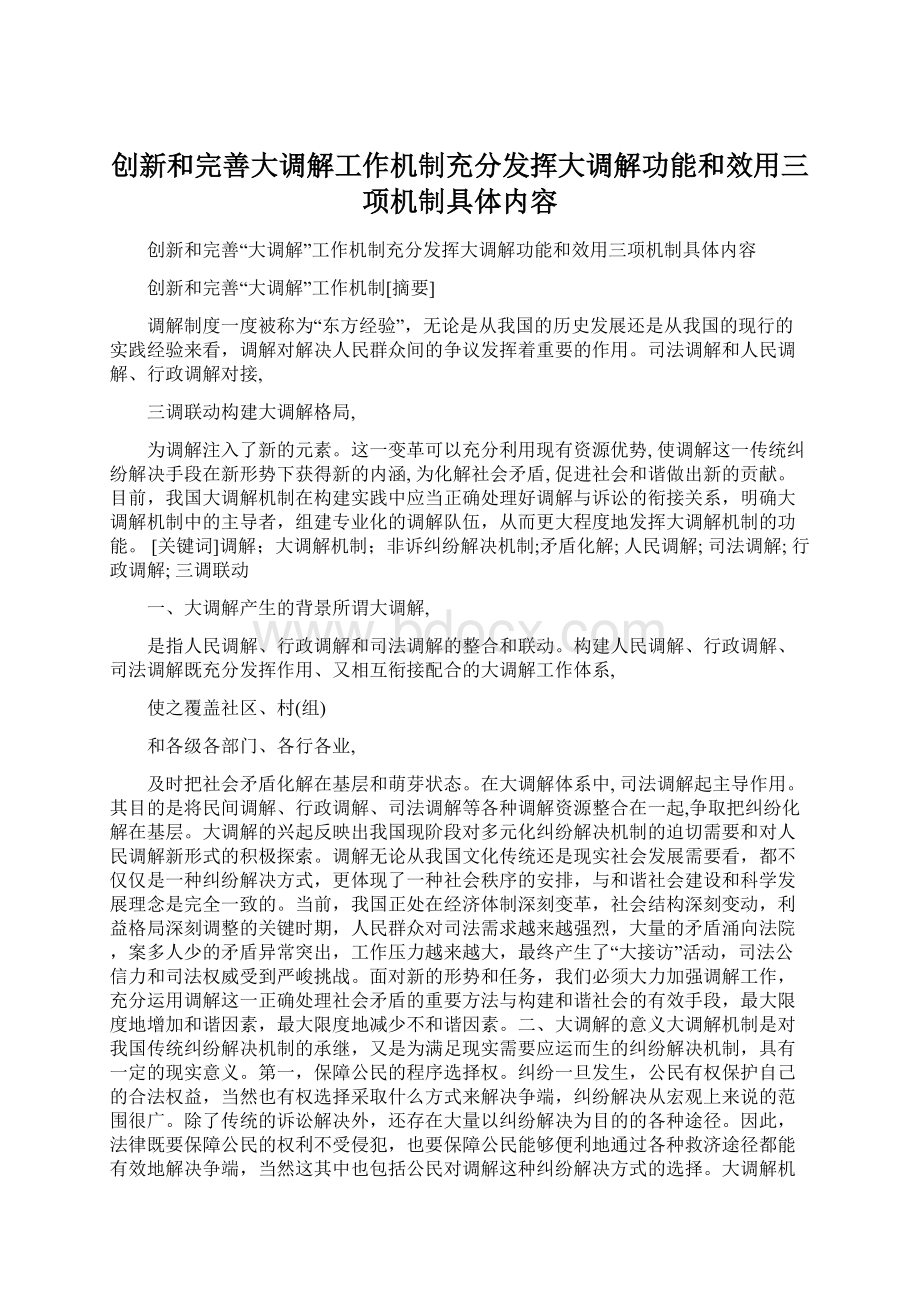 创新和完善大调解工作机制充分发挥大调解功能和效用三项机制具体内容Word文档下载推荐.docx_第1页