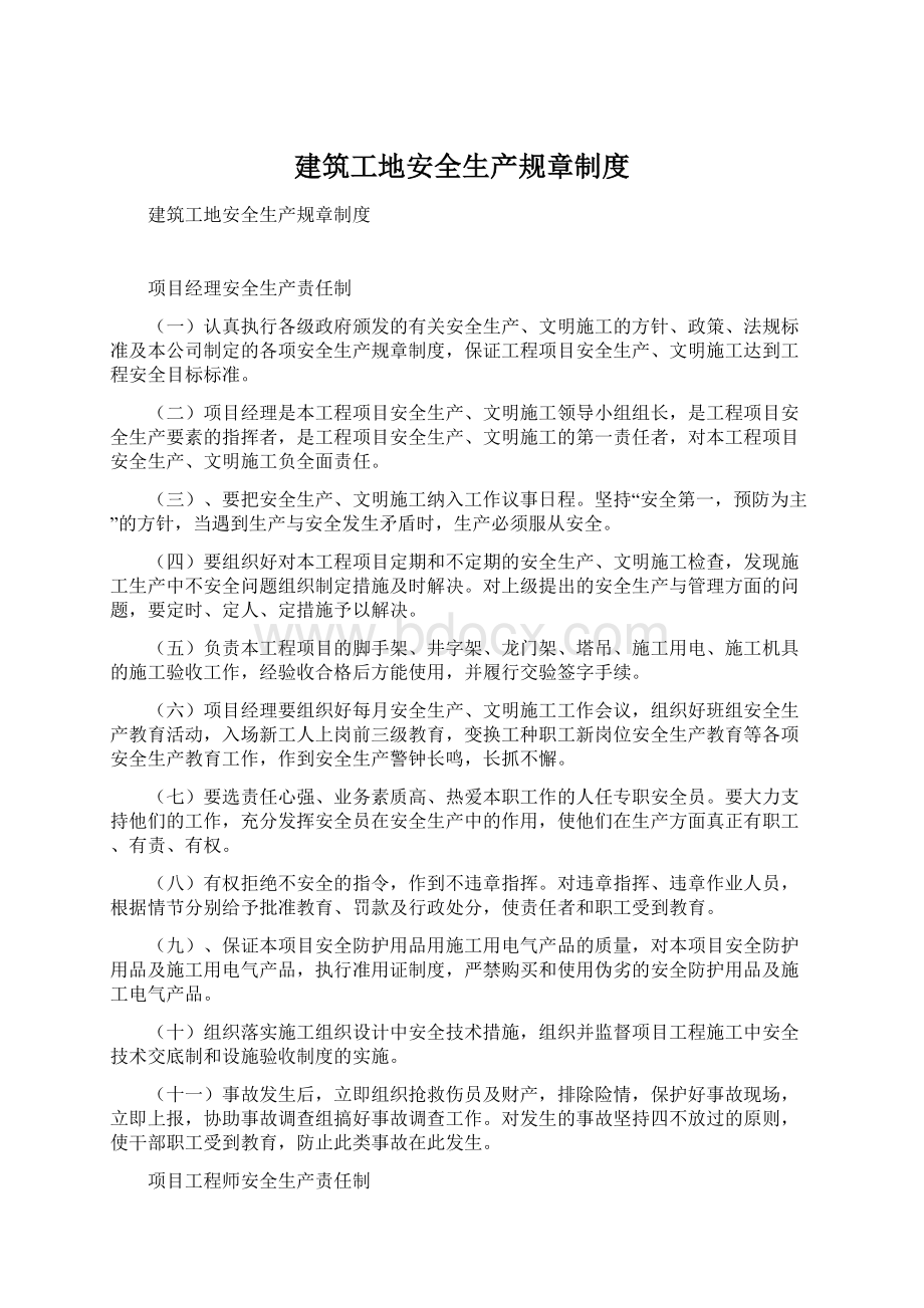 建筑工地安全生产规章制度Word下载.docx