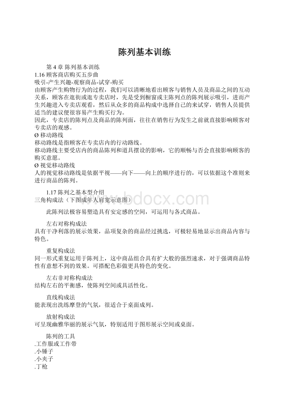 陈列基本训练Word格式文档下载.docx