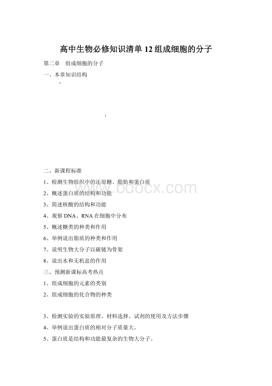 高中生物必修知识清单12组成细胞的分子.docx