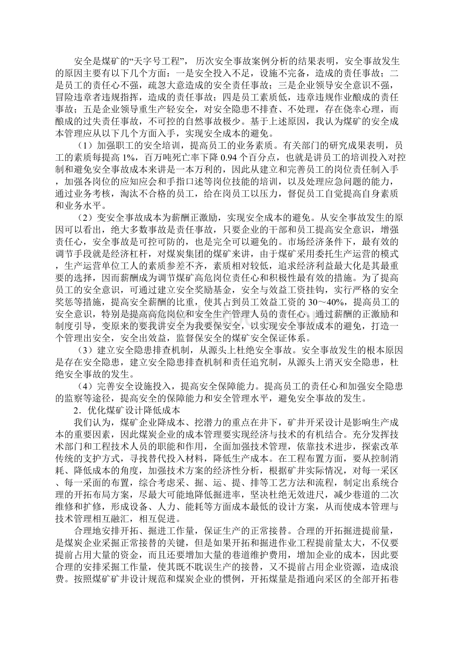 关于加强煤矿成本管控的思考Word格式文档下载.docx_第2页