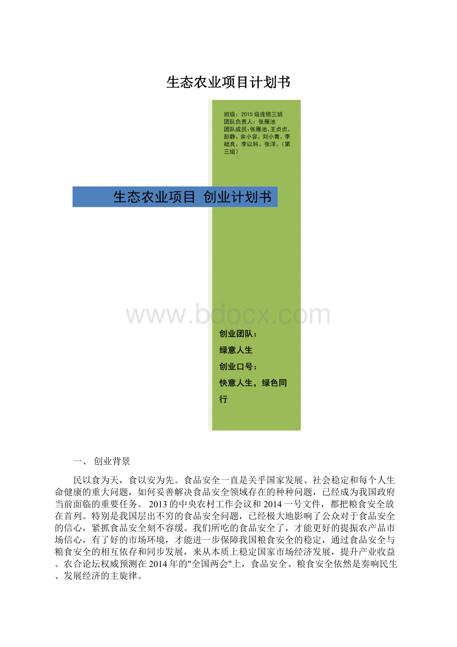 生态农业项目计划书Word格式文档下载.docx_第1页