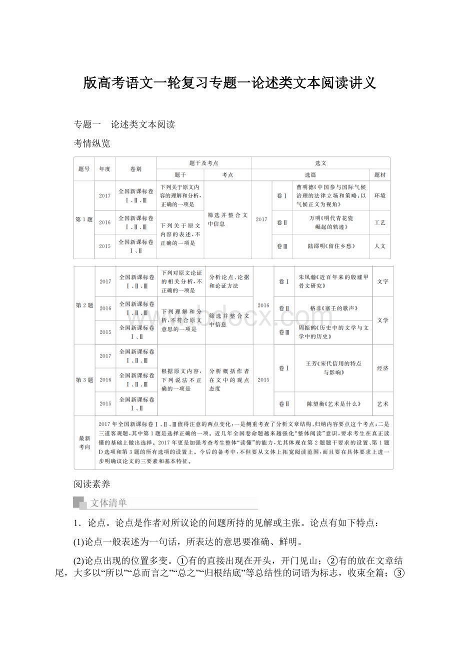 版高考语文一轮复习专题一论述类文本阅读讲义.docx