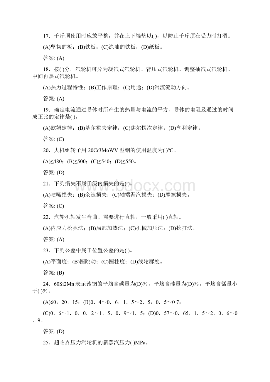 《汽轮机本体检修》职业技能鉴定考核题库588题DW.docx_第3页