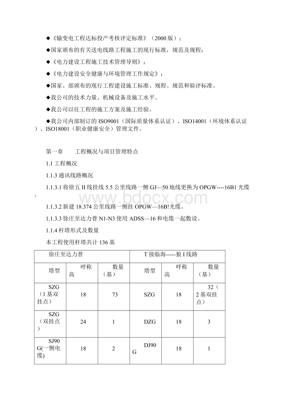 输变电线路工程投标文件Word下载.docx_第3页