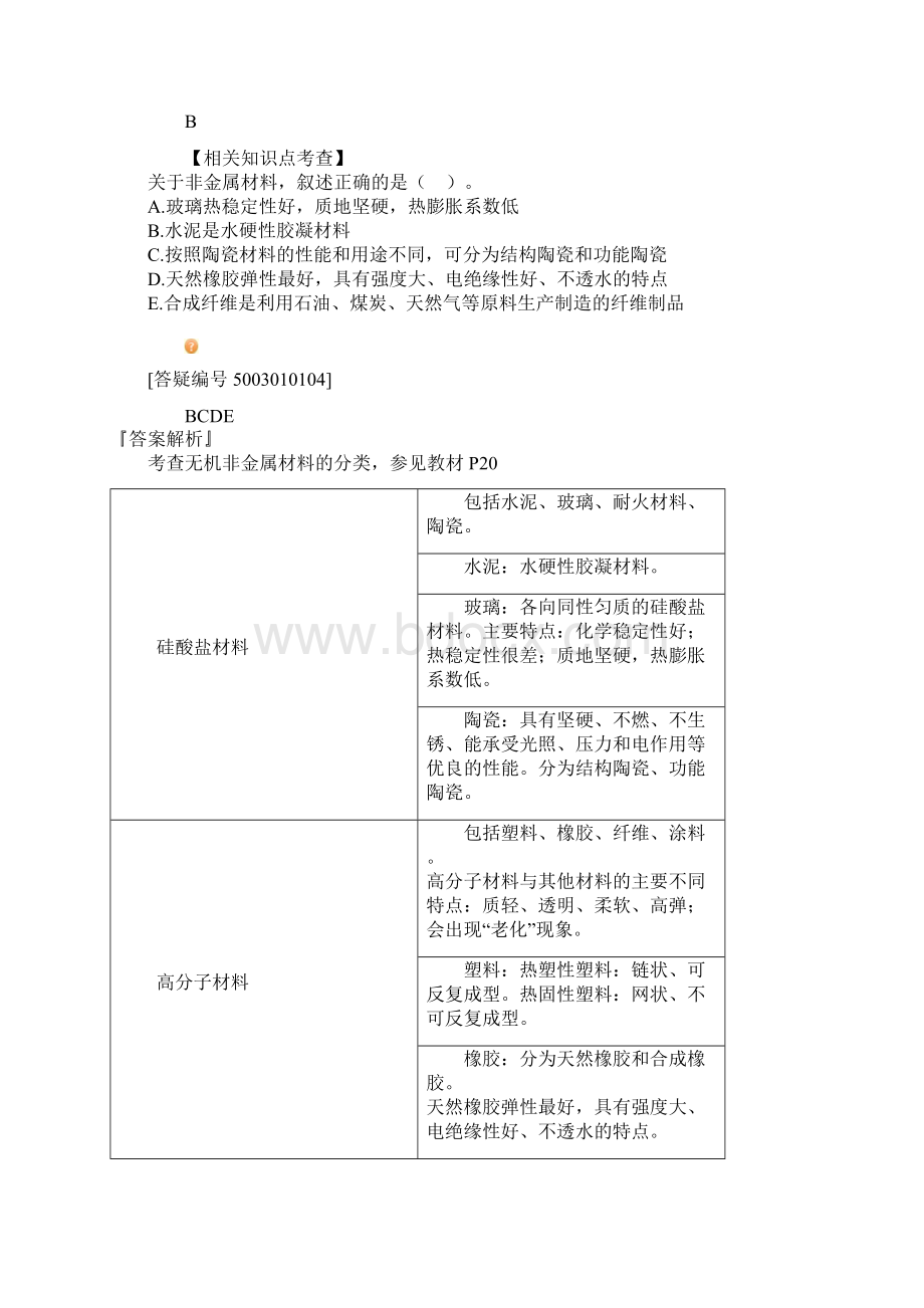 一级建造师机电实务真题答案Word格式.docx_第2页