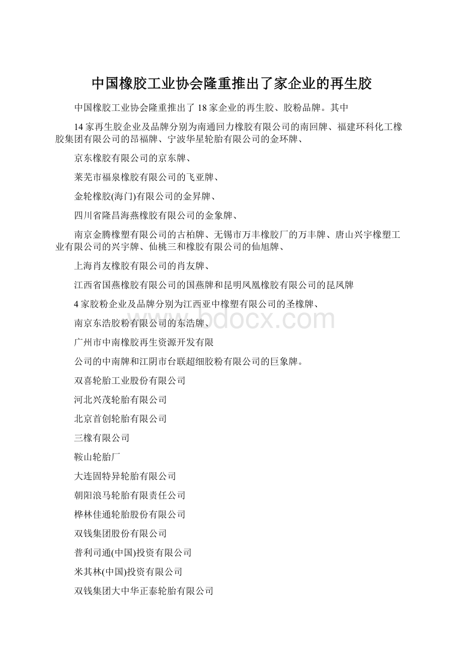 中国橡胶工业协会隆重推出了家企业的再生胶.docx_第1页