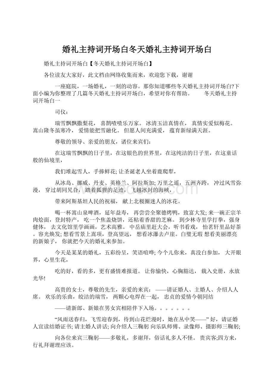 婚礼主持词开场白冬天婚礼主持词开场白Word文档下载推荐.docx