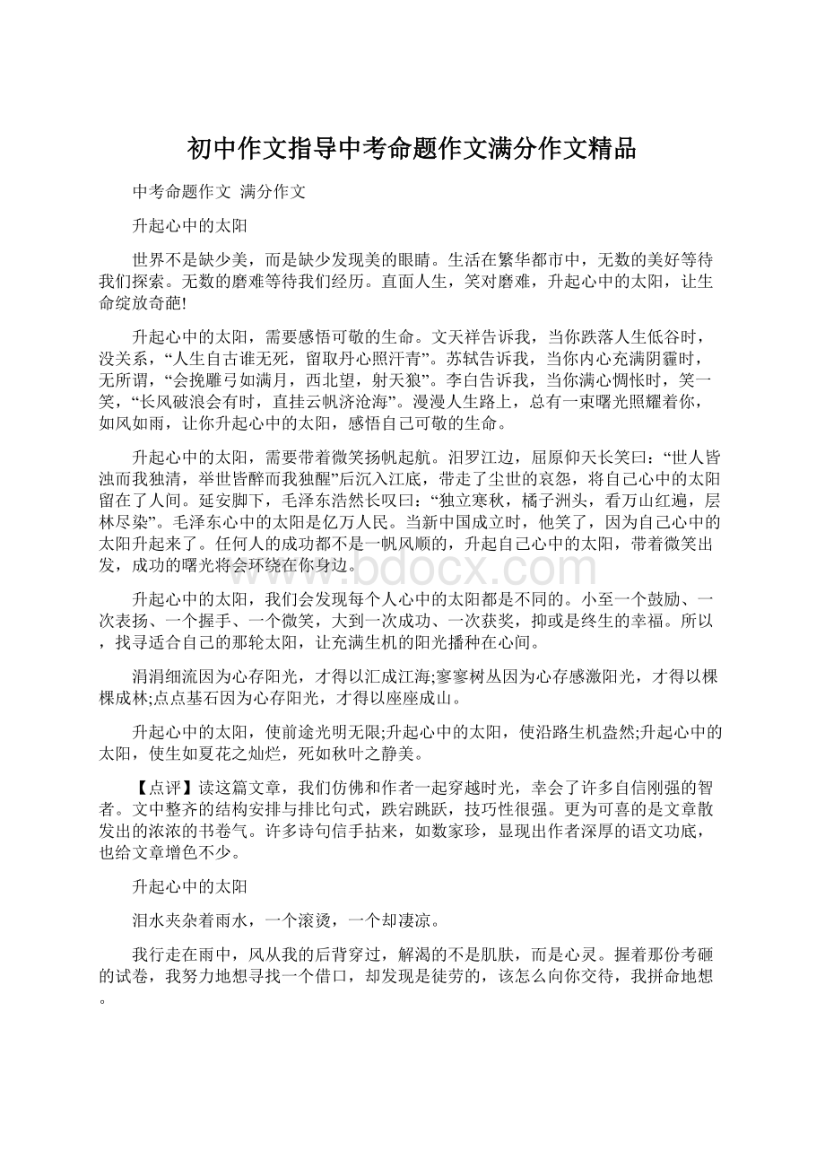 初中作文指导中考命题作文满分作文精品Word格式.docx_第1页