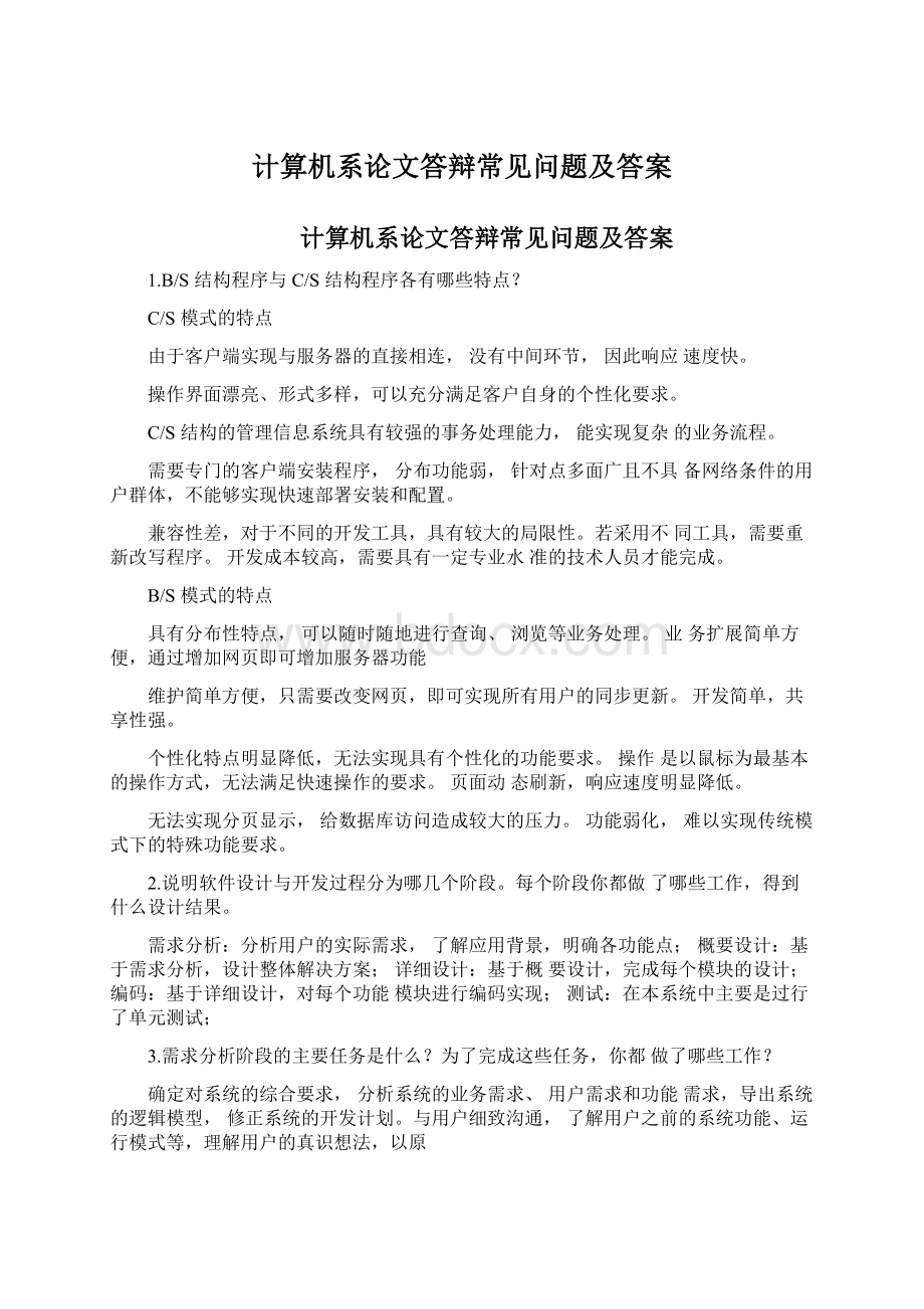 计算机系论文答辩常见问题及答案.docx_第1页