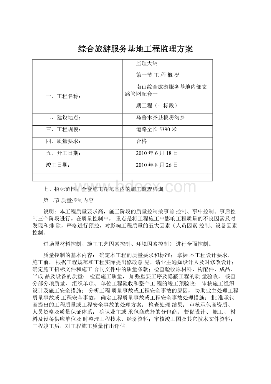 综合旅游服务基地工程监理方案文档格式.docx