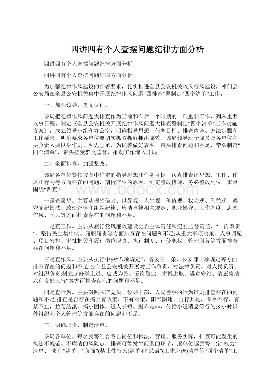 四讲四有个人查摆问题纪律方面分析Word文档下载推荐.docx