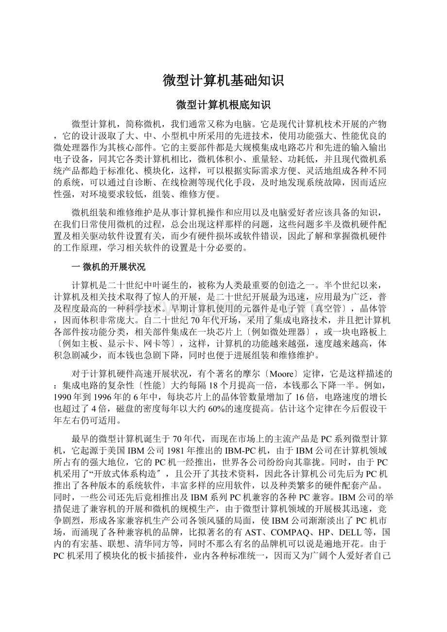 微型计算机基础知识Word文档下载推荐.docx_第1页