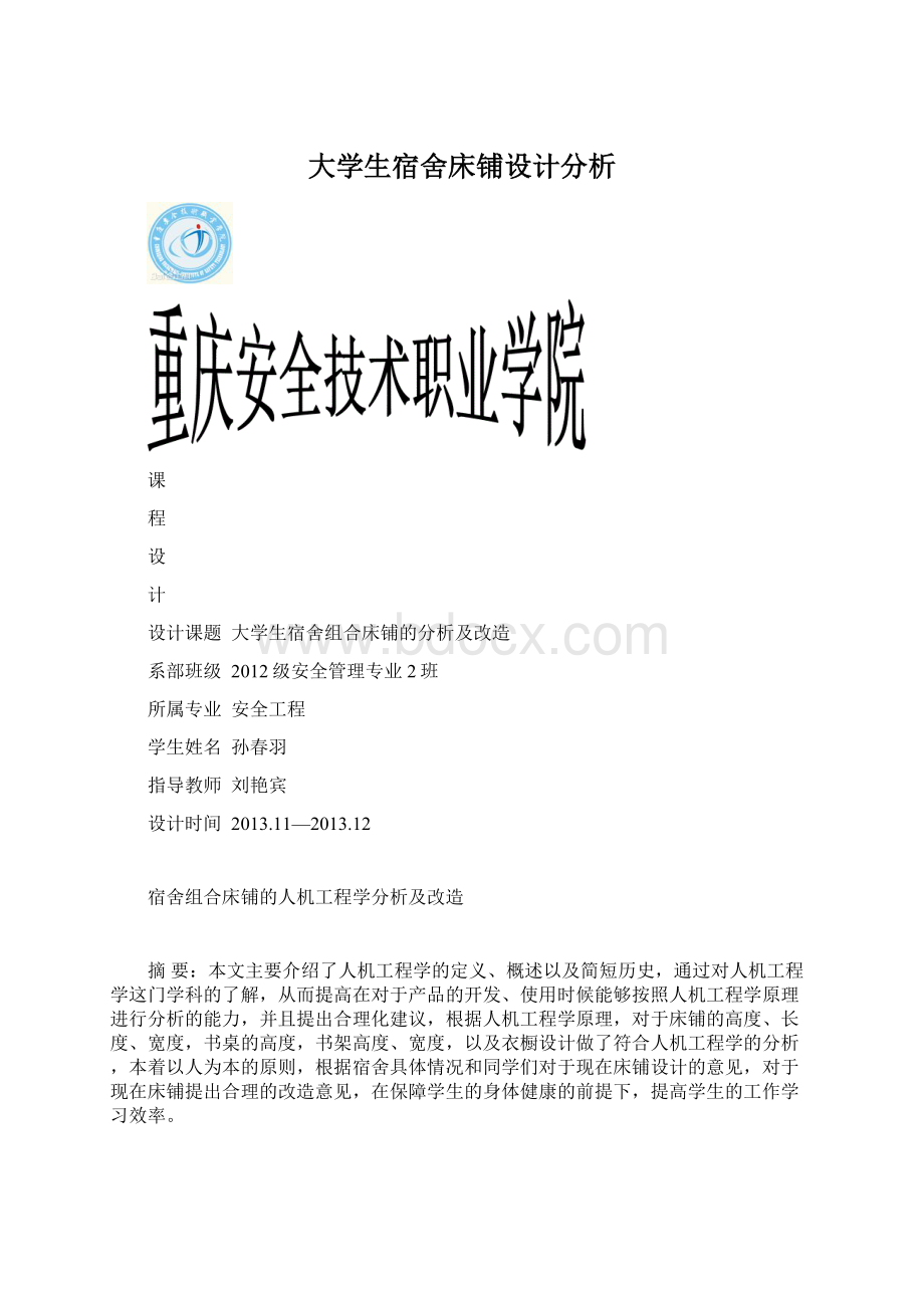 大学生宿舍床铺设计分析.docx_第1页