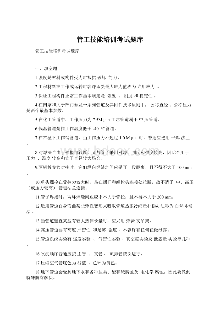 管工技能培训考试题库Word格式文档下载.docx