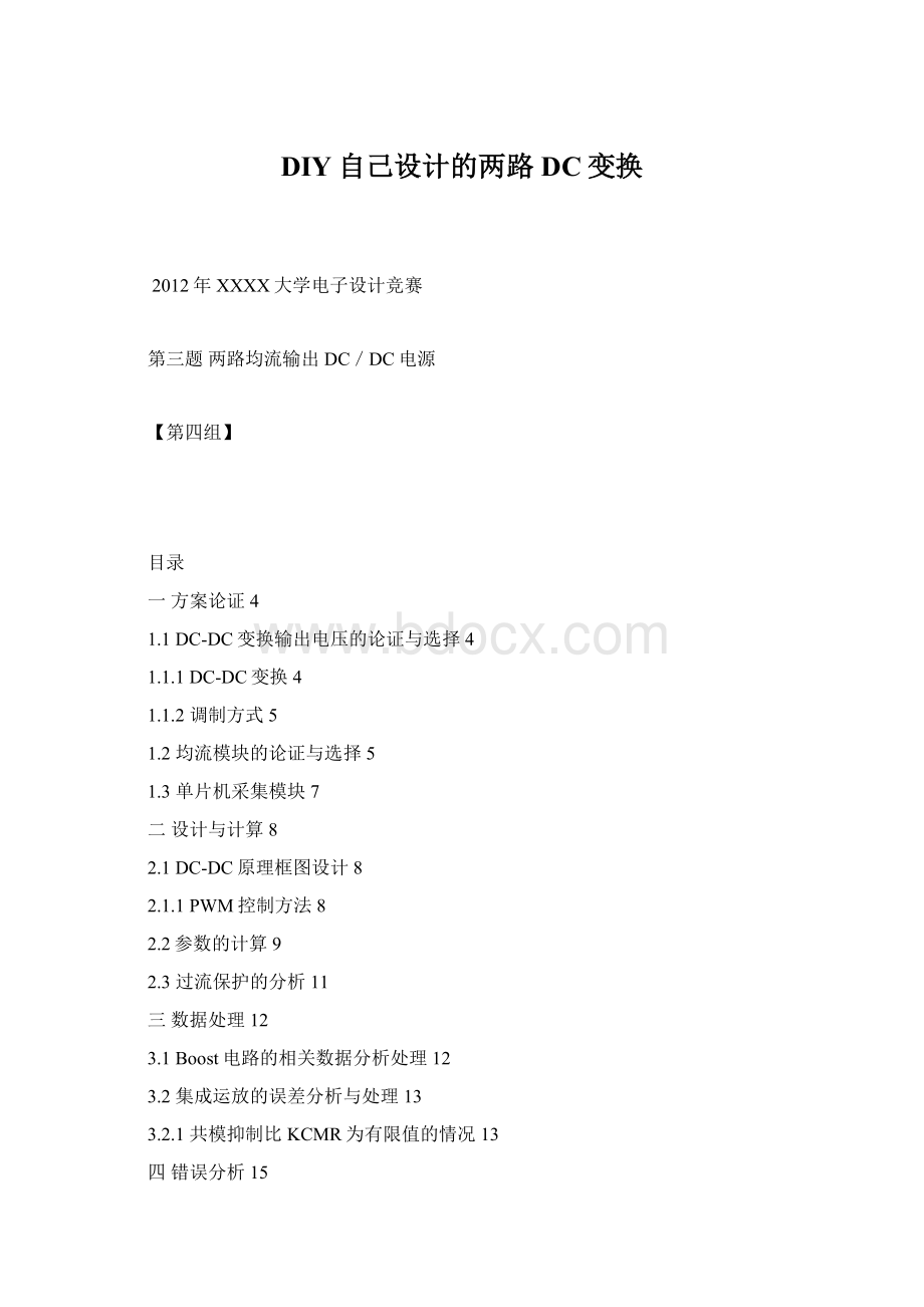 DIY自己设计的两路DC变换Word文件下载.docx