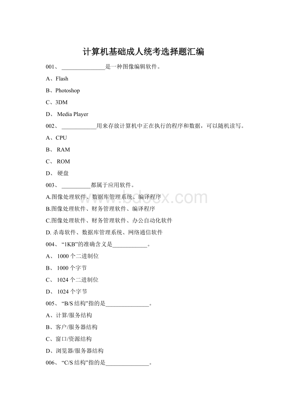 计算机基础成人统考选择题汇编.docx_第1页