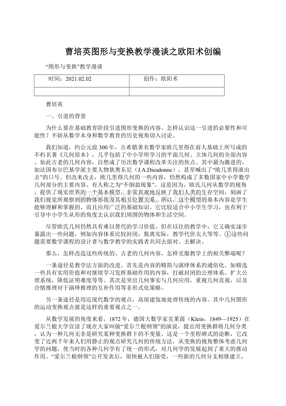 曹培英图形与变换教学漫谈之欧阳术创编Word格式.docx