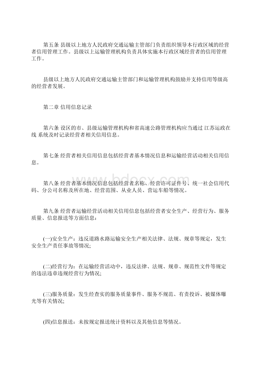 《江苏省道路水路运输经营者信用管理办法》全文.docx_第2页