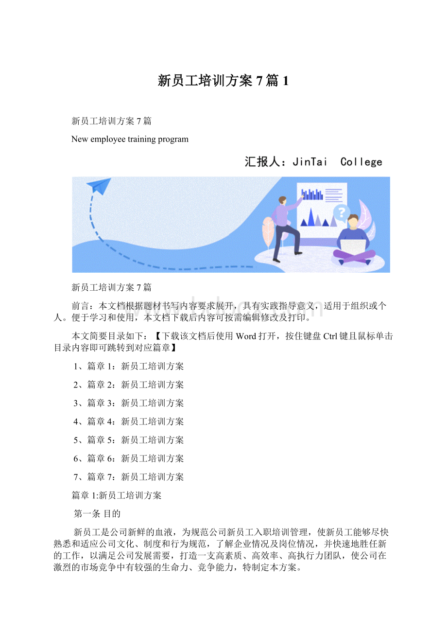 新员工培训方案7篇1Word格式.docx_第1页