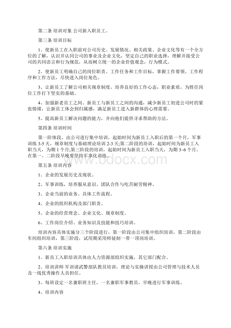 新员工培训方案7篇1Word格式.docx_第2页