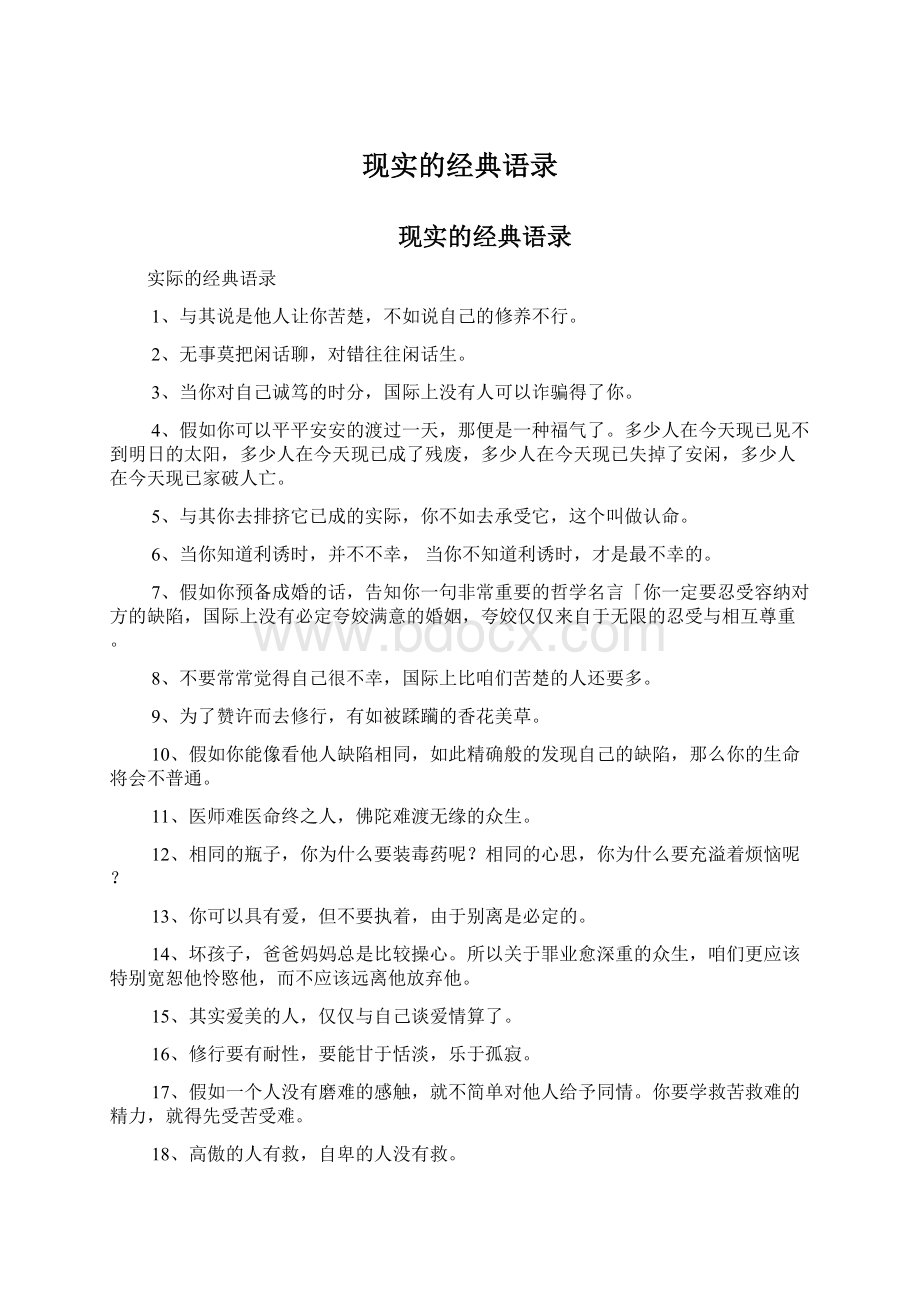 现实的经典语录Word文档下载推荐.docx