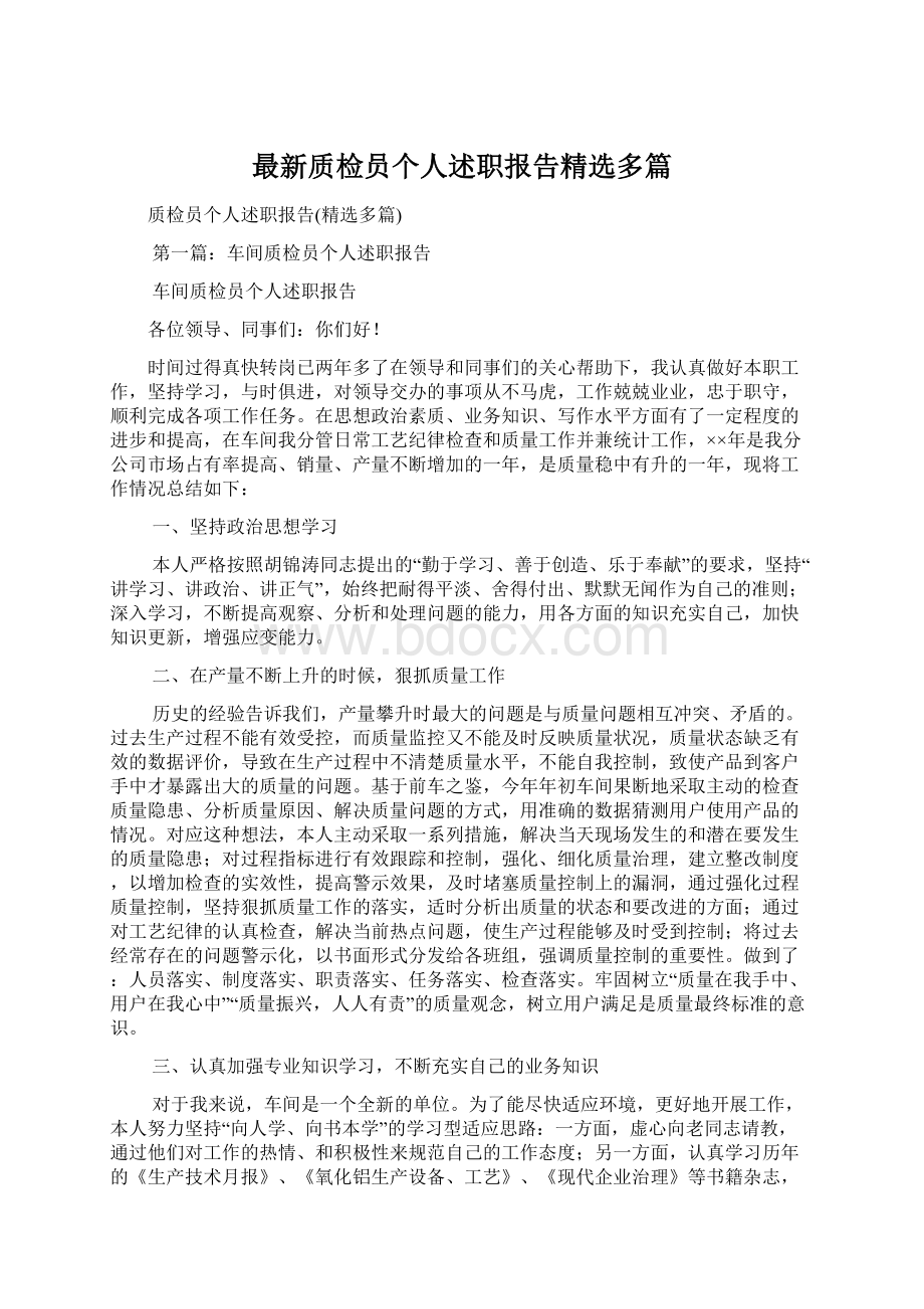 最新质检员个人述职报告精选多篇.docx