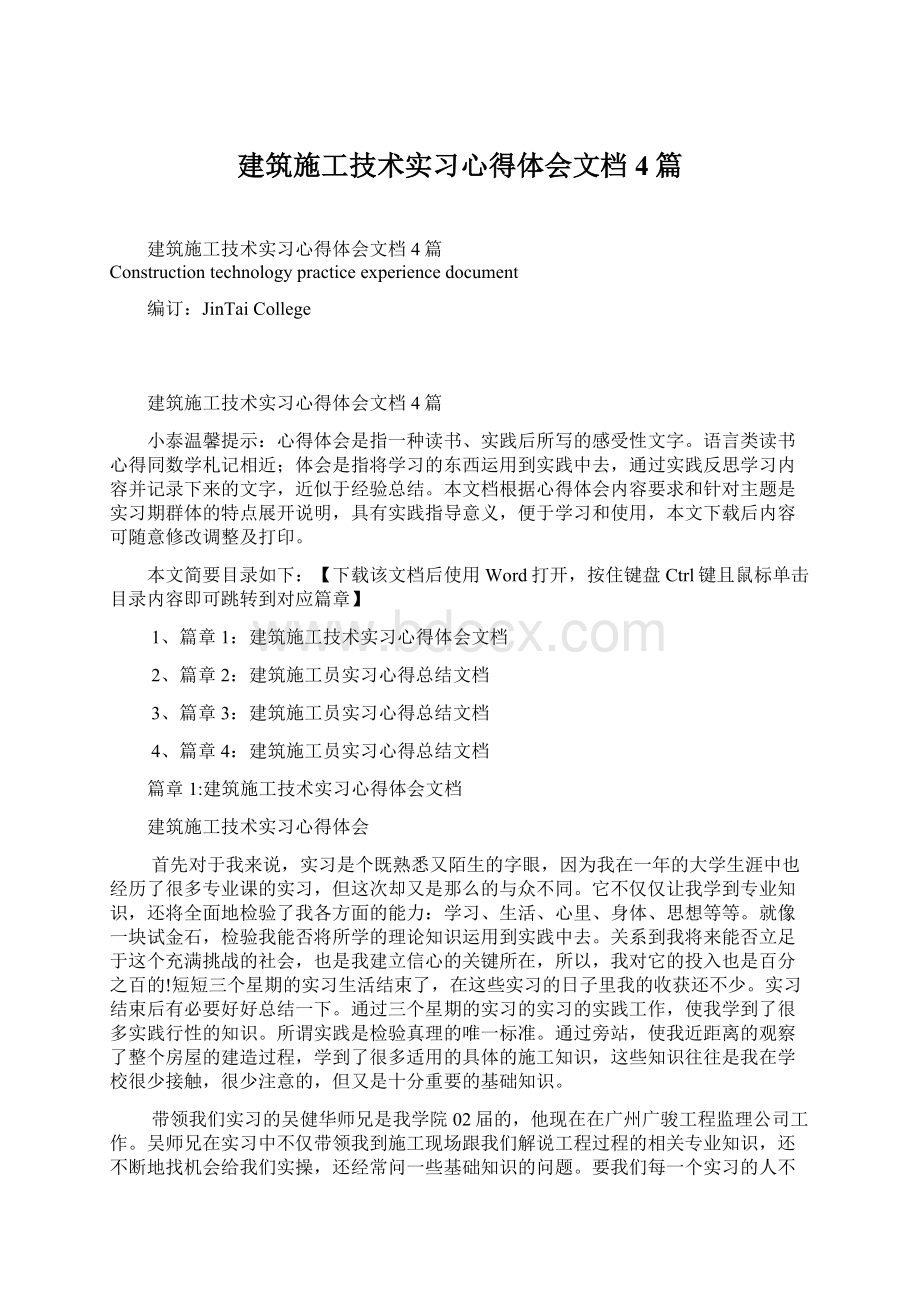 建筑施工技术实习心得体会文档4篇.docx