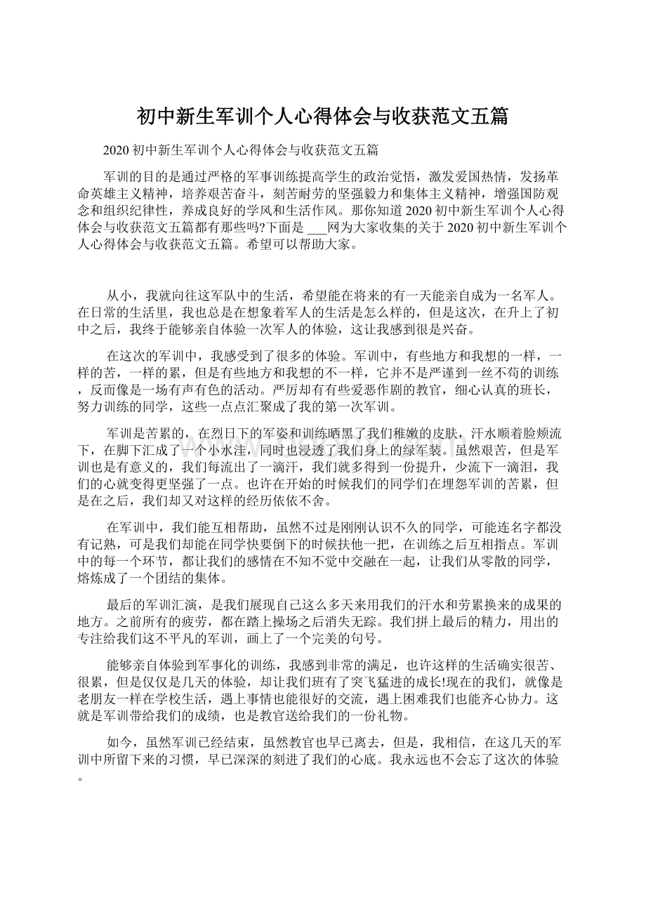 初中新生军训个人心得体会与收获范文五篇Word格式.docx