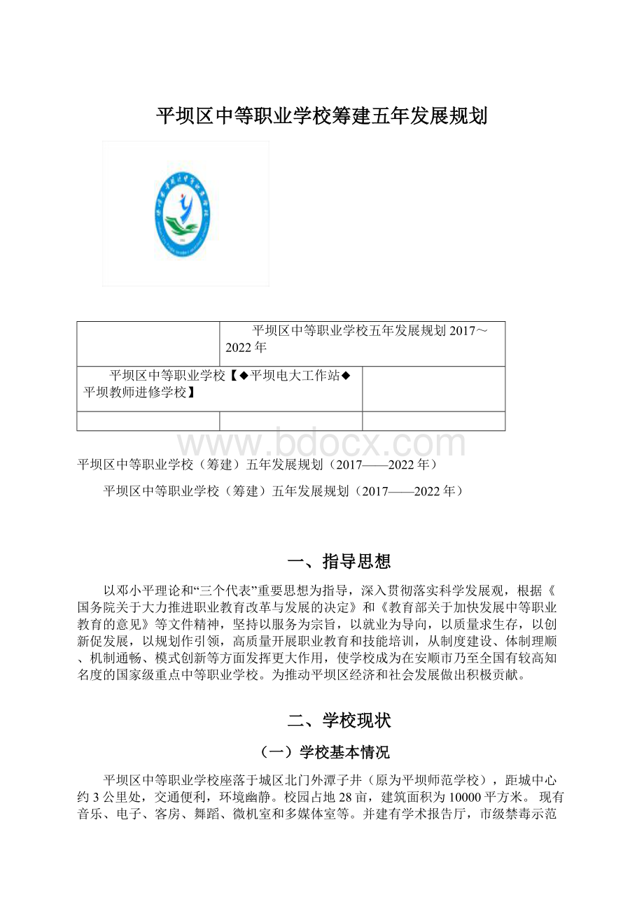 平坝区中等职业学校筹建五年发展规划Word下载.docx