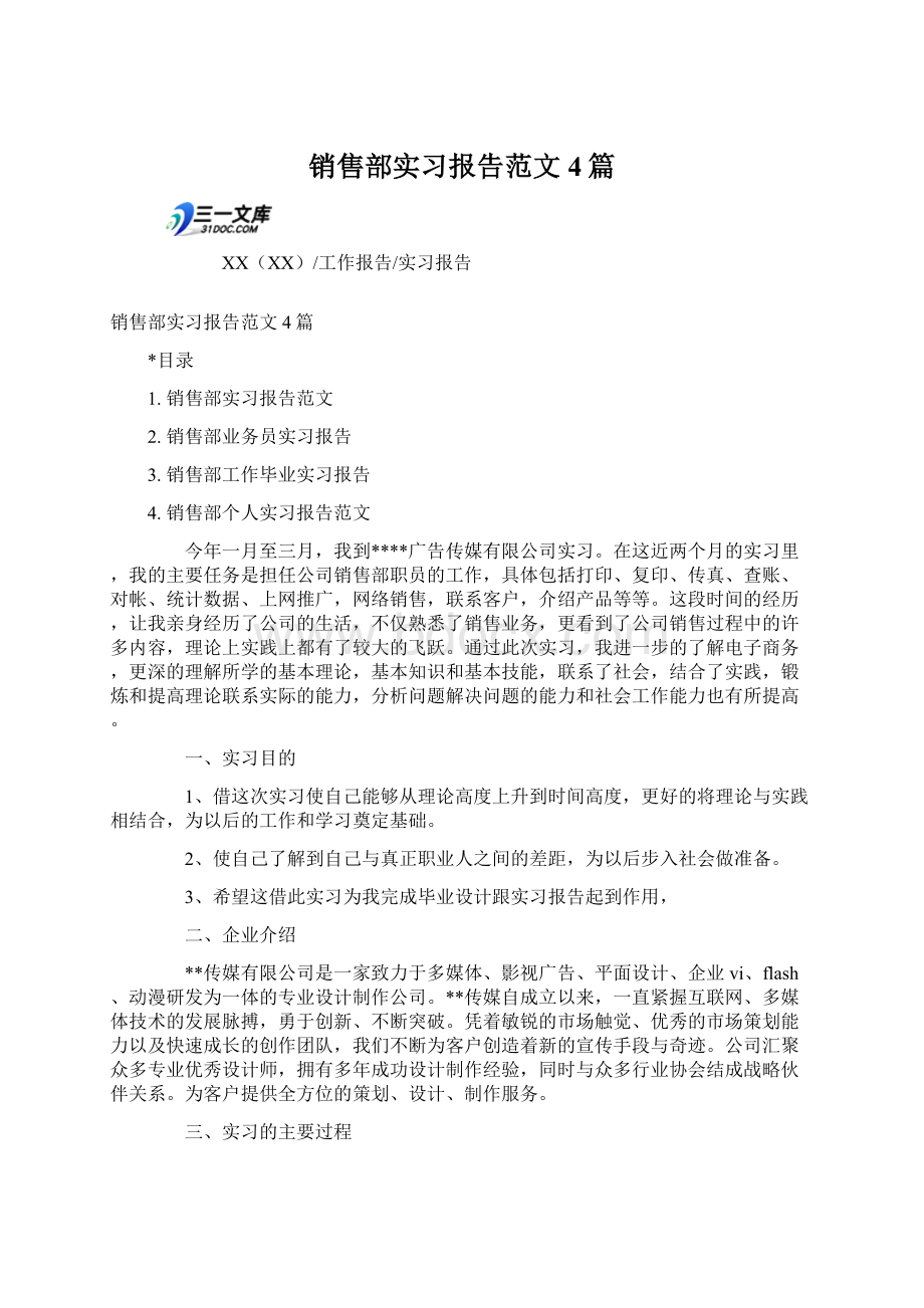 销售部实习报告范文4篇Word格式.docx_第1页