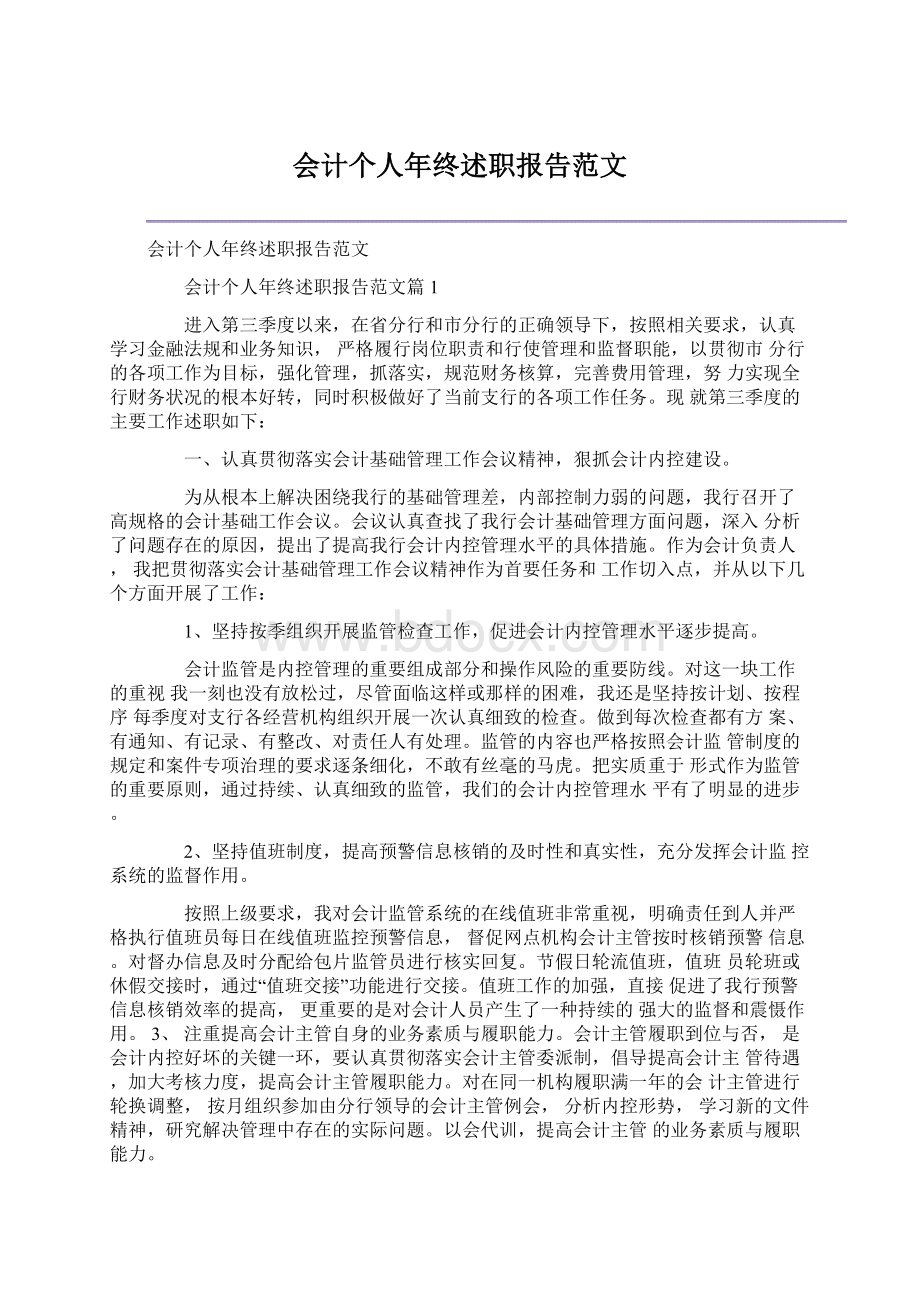 会计个人年终述职报告范文Word文档下载推荐.docx_第1页