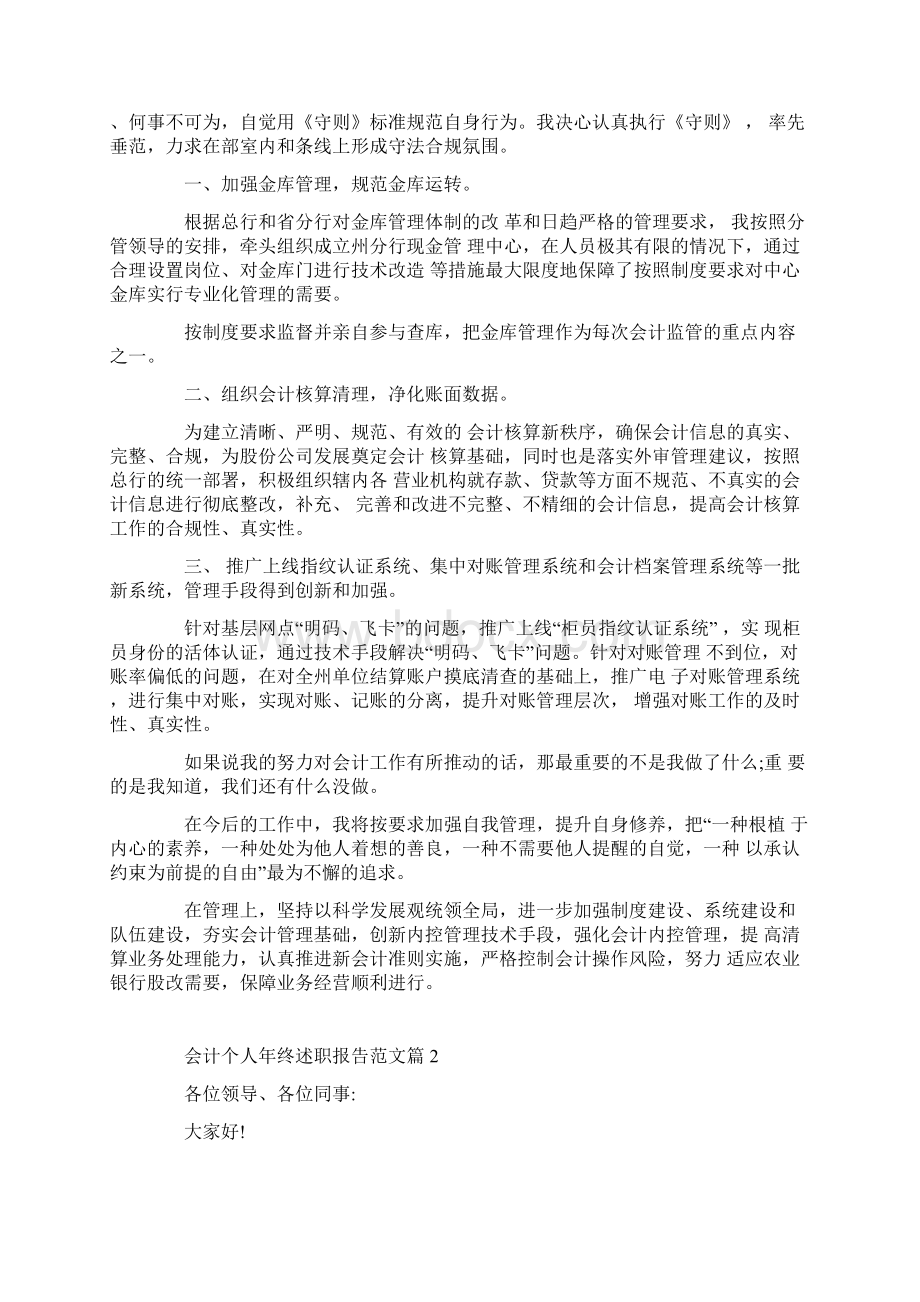 会计个人年终述职报告范文Word文档下载推荐.docx_第3页