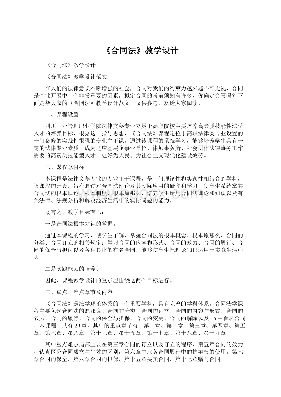 《合同法》教学设计Word文档下载推荐.docx