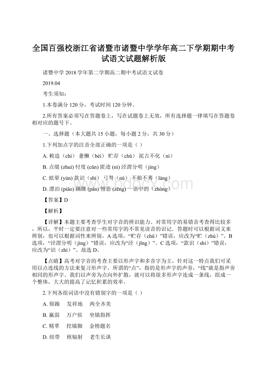 全国百强校浙江省诸暨市诸暨中学学年高二下学期期中考试语文试题解析版Word格式文档下载.docx_第1页