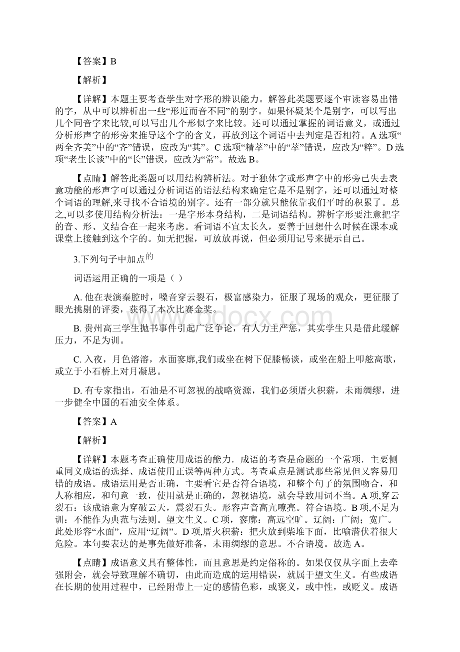 全国百强校浙江省诸暨市诸暨中学学年高二下学期期中考试语文试题解析版Word格式文档下载.docx_第2页