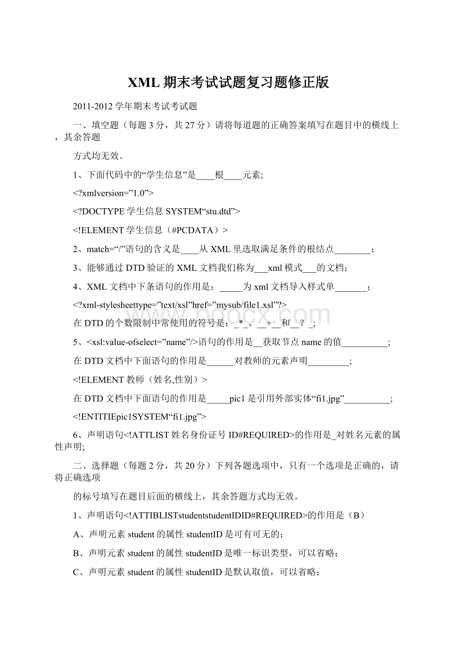 XML期末考试试题复习题修正版Word下载.docx