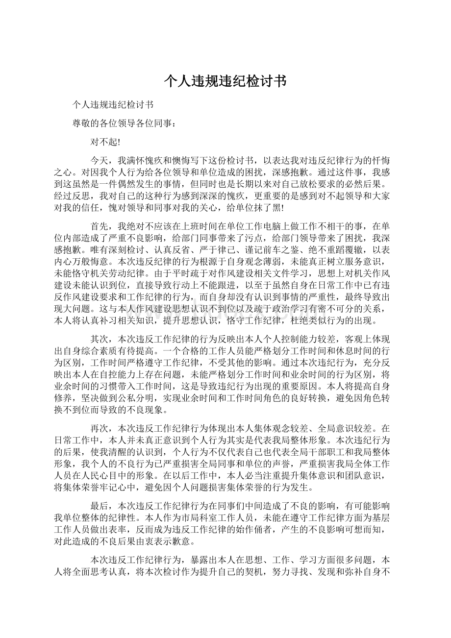 个人违规违纪检讨书Word文档下载推荐.docx