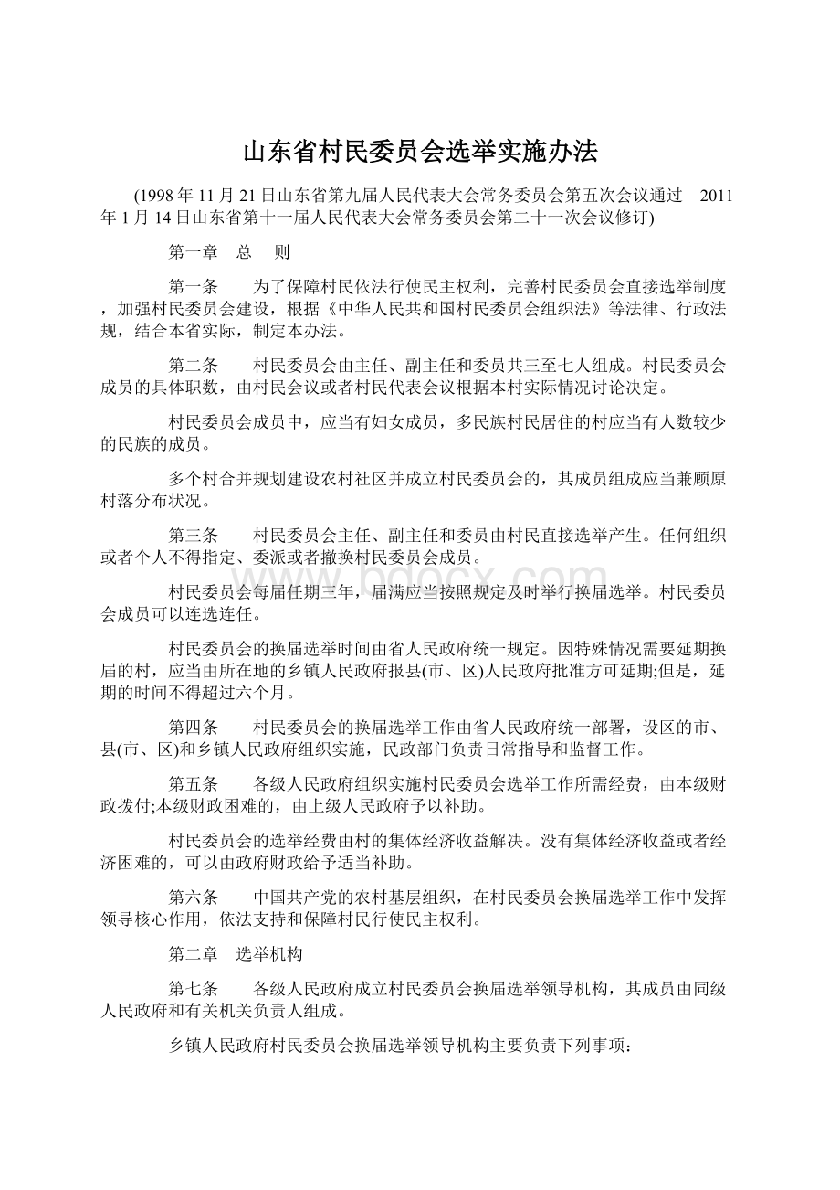 山东省村民委员会选举实施办法Word文档格式.docx_第1页