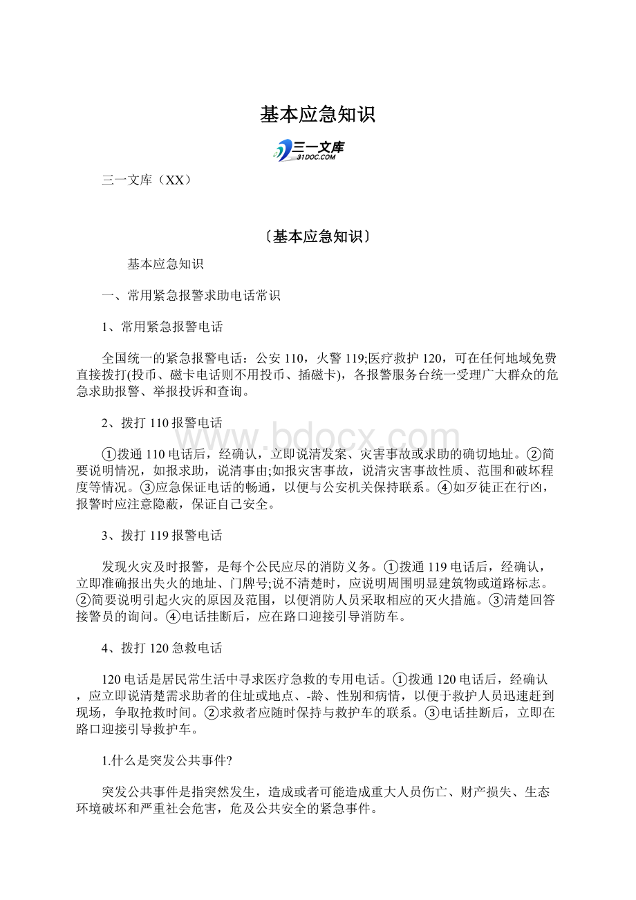 基本应急知识Word文档下载推荐.docx