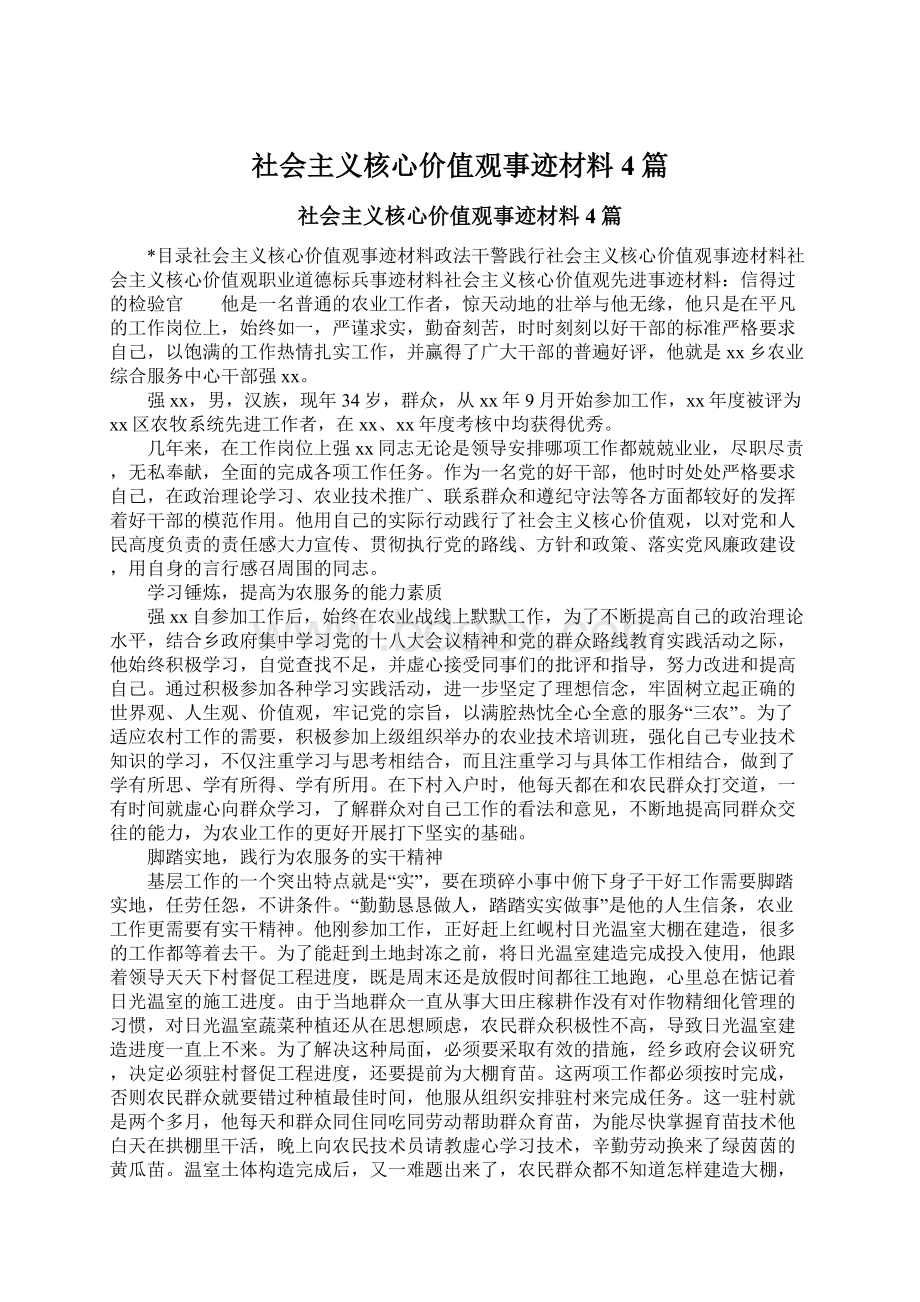 社会主义核心价值观事迹材料4篇.docx_第1页