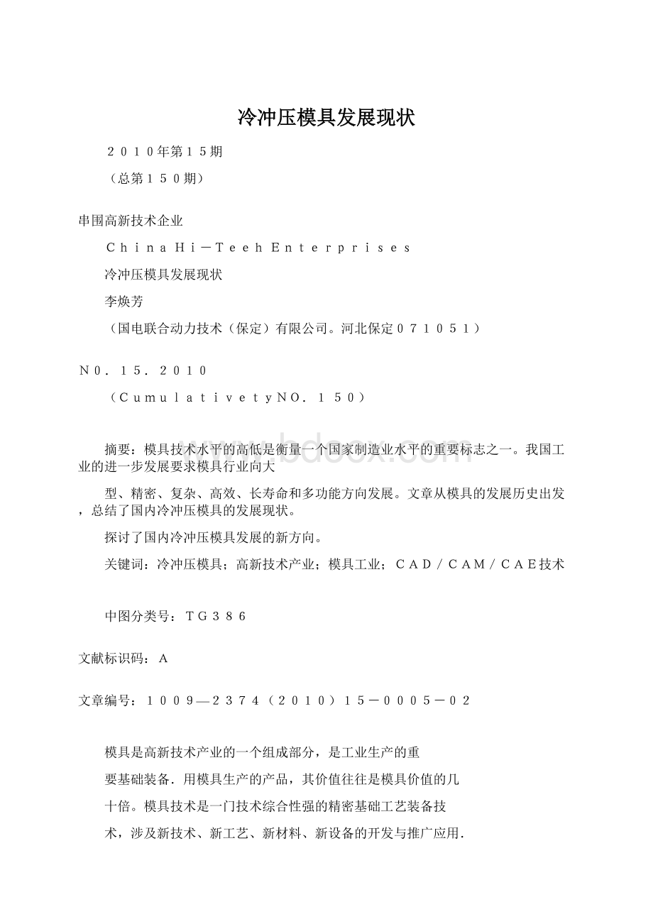 冷冲压模具发展现状Word格式.docx