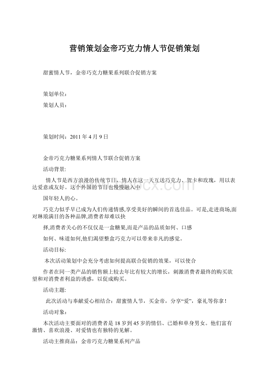 营销策划金帝巧克力情人节促销策划Word文件下载.docx_第1页